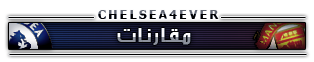 > نقـــــــل اكلاسسيكوو انجلترا تشيلسيـ