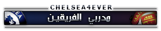 > نقـــــــل اكلاسسيكوو انجلترا تشيلسيـ
