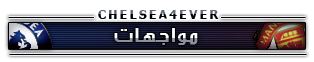 > نقـــــــل اكلاسسيكوو انجلترا تشيلسيـ
