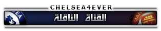 > نقـــــــل اكلاسسيكوو انجلترا تشيلسيـ