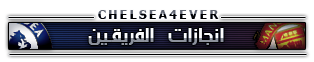 > نقـــــــل اكلاسسيكوو انجلترا تشيلسيـ