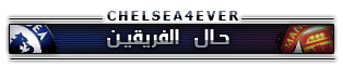 > نقـــــــل اكلاسسيكوو انجلترا تشيلسيـ