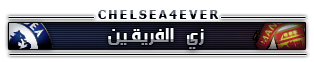 > نقـــــــل اكلاسسيكوو انجلترا تشيلسيـ